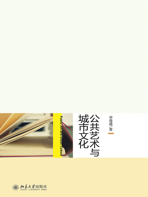 Title details for 公共艺术与城市文化 by 李建盛著 - Available